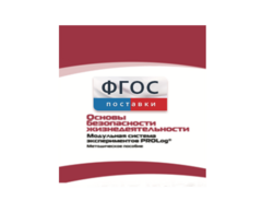 Инструктивно-методические материалы по проведению лабораторных работ c использованием Модульной системы экспериментов PROLog по ОБЖ - fgospostavki.ru - Сергиев Посад