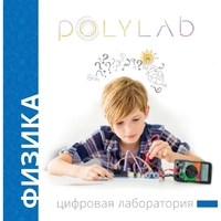 Цифровая лаборатория Polylab по физике - fgospostavki.ru - Сергиев Посад
