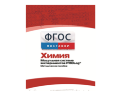 Методическое пособие для педагога по выполнению лабораторных работ с использованием Модульной системы экспериментов PROLog по химии - fgospostavki.ru - Сергиев Посад