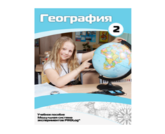 Учебное пособие для обучающихся по использованию Модульной системы экспериментов PROLog по географии. Базовый уровень. Часть 2 - fgospostavki.ru - Сергиев Посад