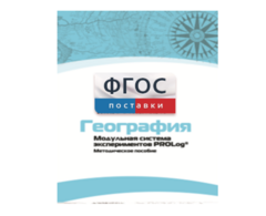 Методическое пособие для педагога по выполнению лабораторных работ с использованием Модульной системы экспериментов PROLog по географии - fgospostavki.ru - Сергиев Посад