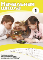 Учебное пособие для обучающихся начальной школы по использованию Модульной системы экспериментов PROLog. Минимальный уровень. Часть 1 - fgospostavki.ru - Сергиев Посад
