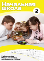 Учебное пособие для обучающихся начальной школы по использованию Модульной системы экспериментов PROLog. Базовый уровень. Часть 2 - fgospostavki.ru - Сергиев Посад
