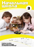 Учебное пособие для обучающихся начальной школы по использованию Модульной системы экспериментов PROLog. Расширенный уровень. Часть 3 - fgospostavki.ru - Сергиев Посад