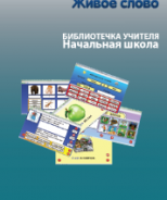 CD "Живое Слово. Кликер. Библиотечка учителя. Начальная школа" (Для работы необходимо "Живое слово. Кликер 6") - fgospostavki.ru - Сергиев Посад