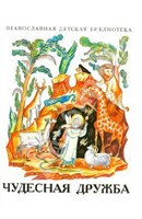 Рассказы о необыкновенной дружбе святых людей и диких зверей Чудесная дружба - fgospostavki.ru - Сергиев Посад