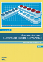 Альбом заданий к счетному материалу "Математические кораблики". Методические рекомендации. (От 1 до 20) - fgospostavki.ru - Сергиев Посад