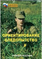 Брошюра "Ориентирование. Следопытство" - fgospostavki.ru - Сергиев Посад