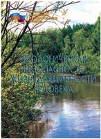 Брошюра "Экологическая безопасность жизнедеятельности человека" - fgospostavki.ru - Сергиев Посад