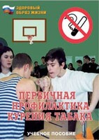 Брошюра "Первичная профилактика курения табака" - fgospostavki.ru - Сергиев Посад