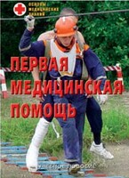 Брошюра "Первая медицинская помощь" - fgospostavki.ru - Сергиев Посад