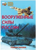 Брошюра "Вооруженные Силы России" - fgospostavki.ru - Сергиев Посад
