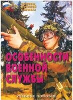 Брошюра "Особенности военной службы" - fgospostavki.ru - Сергиев Посад