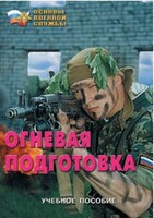 Брошюра "Огневая подготовка" - fgospostavki.ru - Сергиев Посад