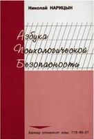 Брошюра "Азбука психологической безопасности" - fgospostavki.ru - Сергиев Посад