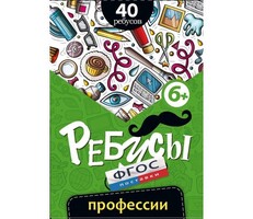 Ребусы "Профессии" - fgospostavki.ru - Сергиев Посад