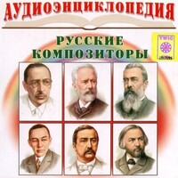 CD Аудиоэнциклопедия. Русские композиторы - fgospostavki.ru - Сергиев Посад