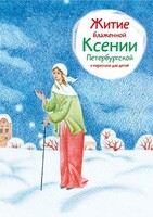 Житие блаженной Ксении Петербургской в пересказе для детей - fgospostavki.ru - Сергиев Посад