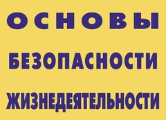 Комплект плакатов "Основы безопасности жизнедеятельности" - fgospostavki.ru - Сергиев Посад