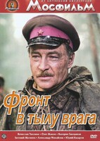 DVD художественный фильм "В тылу врага" - fgospostavki.ru - Сергиев Посад