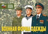 Комплект плакатов "Военная форма одежды" - fgospostavki.ru - Сергиев Посад