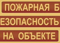 Комплект плакатов "Пожарная безопасность на объекте" - fgospostavki.ru - Сергиев Посад