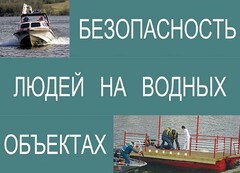 Комплект плакатов "Безопасность людей на водных объектах" - fgospostavki.ru - Сергиев Посад
