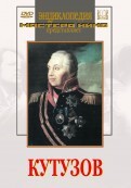 DVD художественный фильм "Кутузов" - fgospostavki.ru - Сергиев Посад
