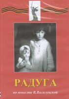 DVD Художественный  фильм "Радуга"  В.Василевской - fgospostavki.ru - Сергиев Посад