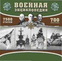 CD "Военная энциклопедия" - fgospostavki.ru - Сергиев Посад