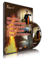 DVD «Правила пользования первичными средствами пожаротушения» - fgospostavki.ru - Сергиев Посад