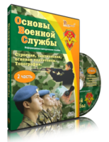 DVD "Информационно-методическое пособие "Основы Военной Службы" - fgospostavki.ru - Сергиев Посад