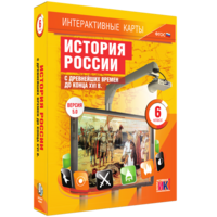 Интерактивные карты. История России с древнейших времен до конца XVIв. 6 класс - fgospostavki.ru - Сергиев Посад