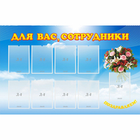 Стенд "Для вас сотрудники" - fgospostavki.ru - Сергиев Посад