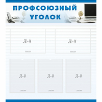 тенд "Профсоюзный уголок" 0.8x0.9 - fgospostavki.ru - Сергиев Посад