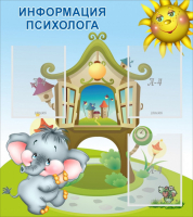 Стенд "Информация психолога" - fgospostavki.ru - Сергиев Посад