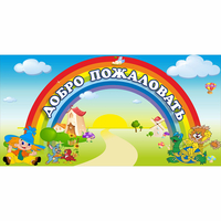 Стенд "Добро пожаловать" 1.2x0.6 - fgospostavki.ru - Сергиев Посад