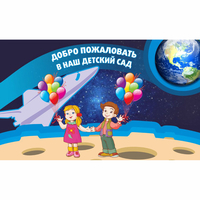 Стенд "Добро пожаловать в наш детский сад!" - fgospostavki.ru - Сергиев Посад