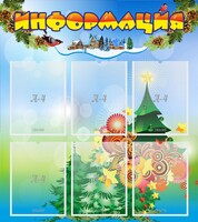 Стенд "Информация" Вариант 2 - fgospostavki.ru - Сергиев Посад