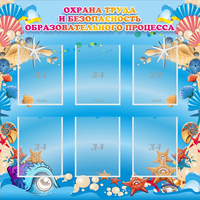 Стенд "Охрана труда и безопасность образовательного процесса" - fgospostavki.ru - Сергиев Посад