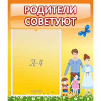 Стенд "Родители советуют" - fgospostavki.ru - Сергиев Посад