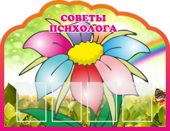 Стенд "Советы психолога" Вариант 4 - fgospostavki.ru - Сергиев Посад