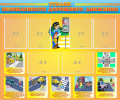 Стенд "Уголок безопасности дорожного движения" Вариант 1 - fgospostavki.ru - Сергиев Посад