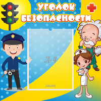 Стенд "Уголок безопасности" с 1 карманом - fgospostavki.ru - Сергиев Посад