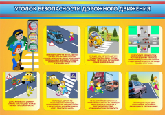 Стенд "Уголок безопасности дорожного движения" Вариант 3 - fgospostavki.ru - Сергиев Посад