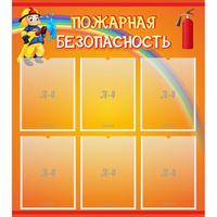 Стенд "Пожарная безопасность" с 6 карманами - fgospostavki.ru - Сергиев Посад