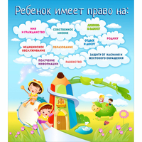 Стенд "Ребенок имеет право" - fgospostavki.ru - Сергиев Посад