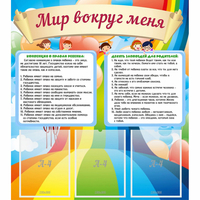 Стенд "Мир вокруг меня" - fgospostavki.ru - Сергиев Посад