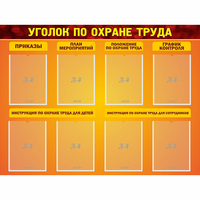 Стенд "Уголок по охране труда" с 8 карманами - fgospostavki.ru - Сергиев Посад