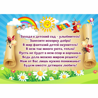 Стенд "Заходя в детский сад - улыбнитесь!" - fgospostavki.ru - Сергиев Посад